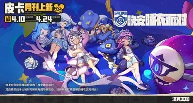 《洛克王国：世界》全新时装「晚安睡衣派对」4月10日上架