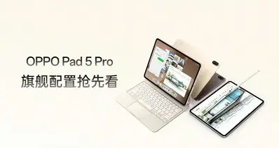 OPPO Pad Mini/ Pad 5 Pro 核心配置公开