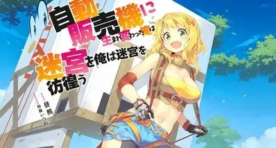 什么都能卖的自动贩售机，为什么成了日本人的最爱？