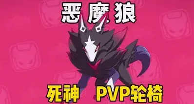 【洛克王国世界】收割死神，PVP轮椅！恶魔狼养成攻略