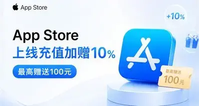 苹果App Store上线充值加赠10%活动，最高赠送100元