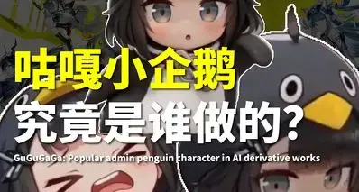 咕咕嘎嘎小企鹅，究竟是谁做的？