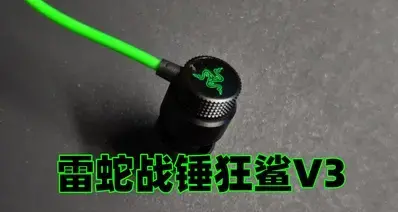 深度使用雷蛇战锤狂鲨V3一月，这款耳机的全能性确实深得我意！