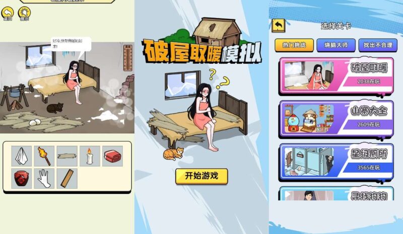 【破屋取暖模拟-H5】3月27日收集打包WIN一键服务端 Linux手工端-三网模拟生活H5游戏-带详细搭建教程-上传网站即玩