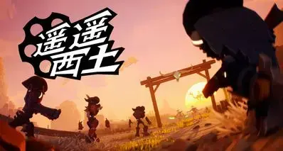 用枪械超度亡灵！肉鸽多人射击爽游《遥遥西土》4月28日抢先体验