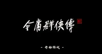 《金庸群侠传》出品人陈默专访：夙愿与最后一搏