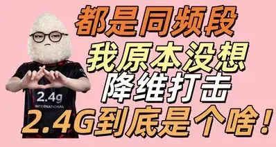 都是同频段，原本没想降维打击！米花带你搞懂2.4G和蓝牙啥区别