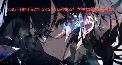 759元干翻千元屏？2K 235Hz科睿X7，学生党的报恩屏实锤！