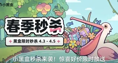 小黑盒「春季秒杀」现已开启！
