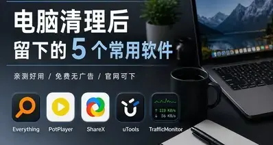 把电脑清了一遍，最后就留了这几个软件