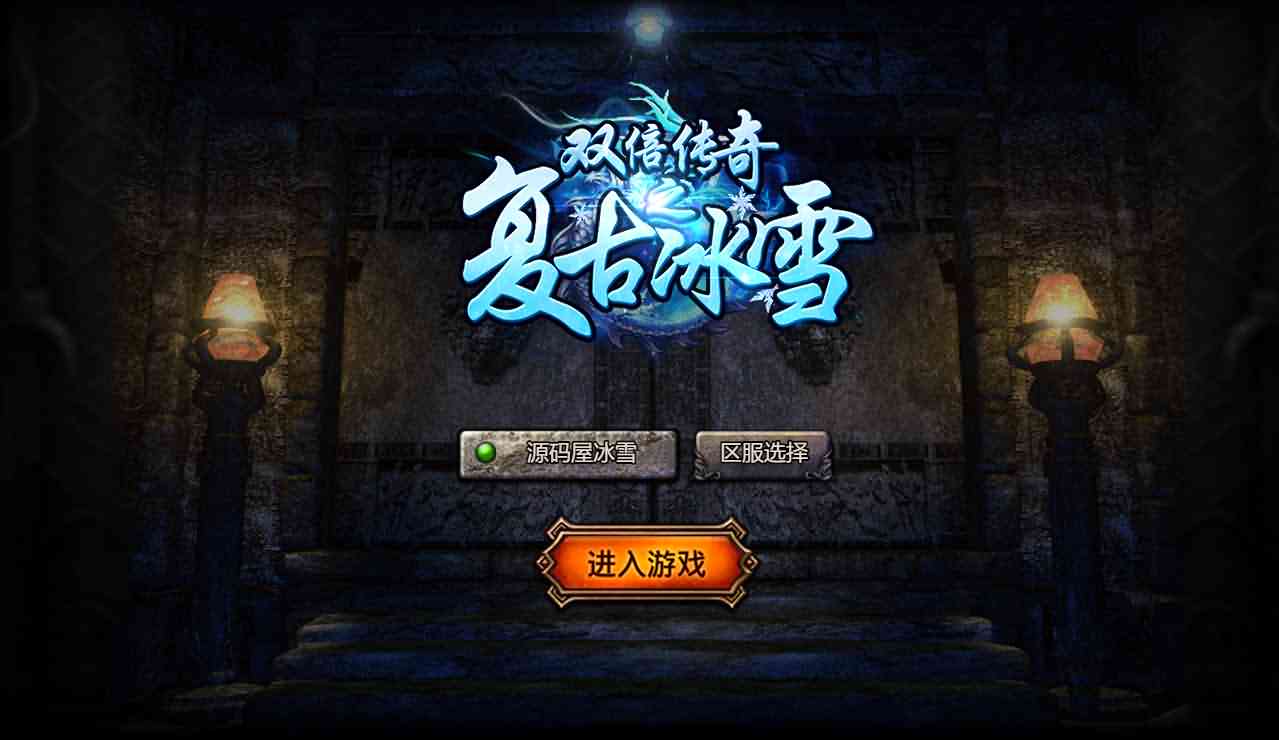 白鹭引擎5端互通游戏【冰雪传奇高爆版】最新整理单机一键即玩镜像服务端+Linux手工服务端+GM后台+详细搭建教程