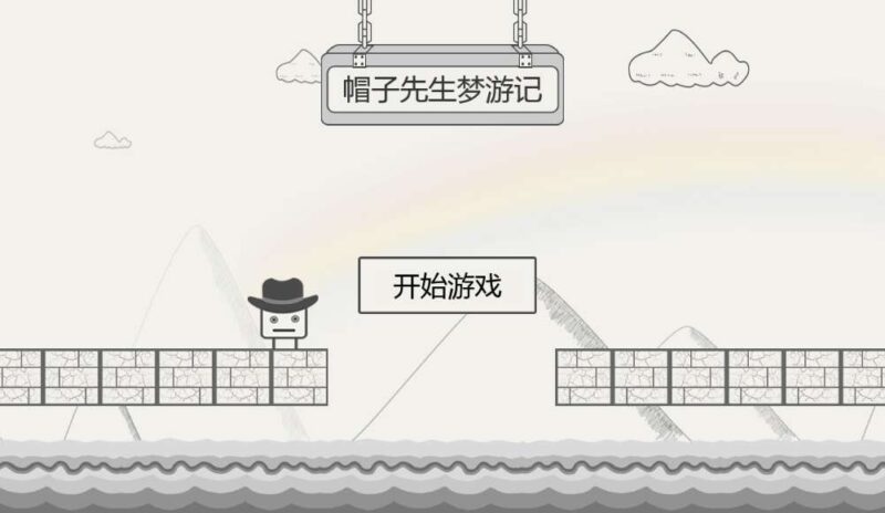 【帽子先生梦游记-H5】收集打包WIN一键服务端 Linux手工端-三网休闲闯关H5小游戏-带详细搭建教程-上传网站即玩