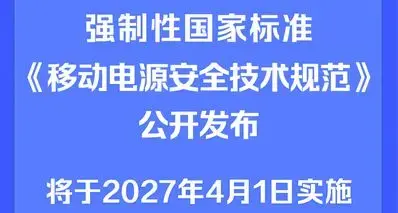 移动电源新国标出台，明年 4月1日实施
