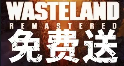 好消息！XBOX限时免费领取《废土 1 复刻版》！！