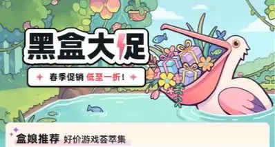 黑盒春季大促150款折扣分享！最低一折，一文速阅！