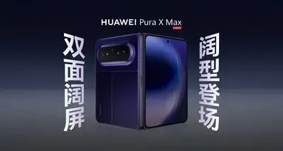 华为Pura X Max开启预订，4月20日发布