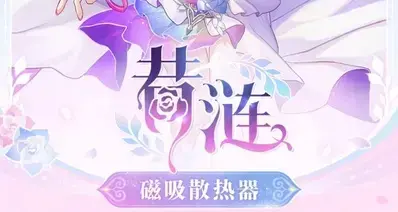 崩坏：星穹铁道×飞智｜联动昔涟款B9X手机磁吸散热器