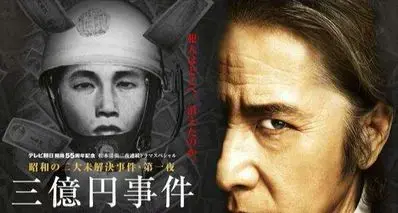 日本犯罪史完美悬案！仅靠一人炸裂演技作案的 -【幽灵劫案】