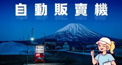 为什么我们生活中总是处处离不开自动售货机？🏪