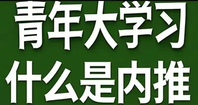 青年大学习·什么是 内推