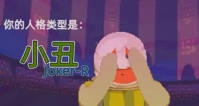 昨晚测的SBTI，系统说我是100%纯小丑