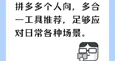 拼多多个人向，多合一工具推荐，足够应对日常各种场景。