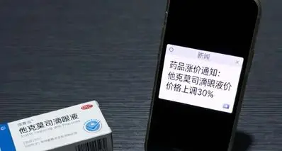 779元滴眼液暴涨2至3倍，比天价药更可怕的是无药可替