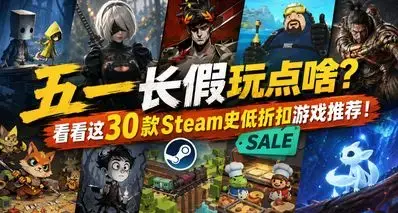五一长假玩点啥？看看这30款Steam史低折扣游戏推荐！