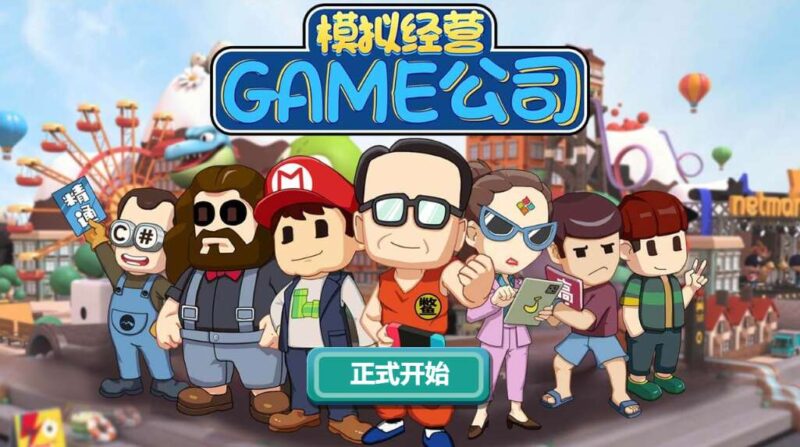 【模拟经营游戏公司-H5】1月24日收集整理WIN系一键服务端 Linux手工端-三网休闲模拟H5小游戏-带详细搭建教程-上传网站即玩