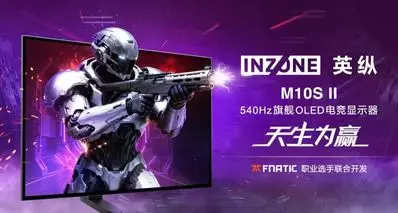 8499！索尼发布INZONE M10S II电竞显示器：2K 540Hz双模OLED
