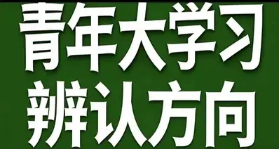 青年大学习·辨认方向