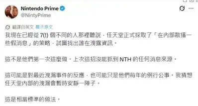 任天堂急了！内部撒假消息抓内鬼，后续爆料要断更？