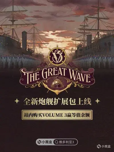 《维多利亚3》新扩展包上线！站内购买Volume 3赢余额