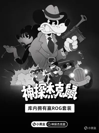 杰克鼠正义执行！库内拥有《神探杰克鼠》赢ROG电竞套装