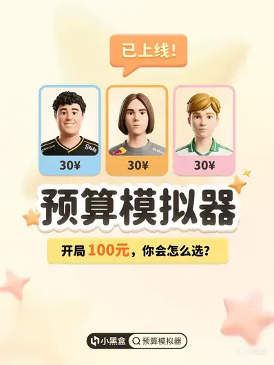 小黑盒「预算模拟器」创作工具已上线！参与创作赢好礼！