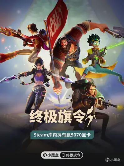 夺旗为王！Steam库内拥有《终极旗令》赢5070显卡