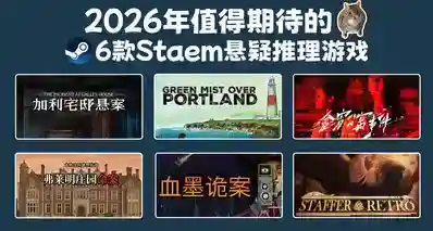 2026年值得期待的 6款Steam悬疑推理游戏