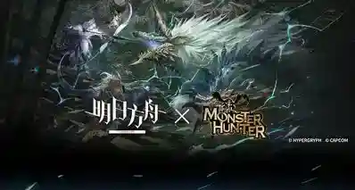 《明日方舟》×《怪物猎人》第二期联动宣传PV公布！ 6月1日开启！