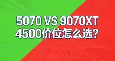 4500元档显卡怎么选？5070 VS 9070XT！
