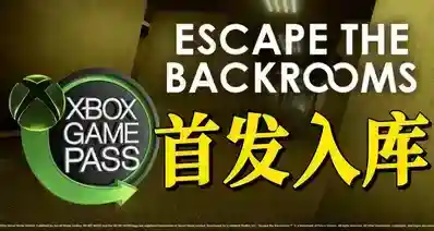惊喜入库！《逃离后室》XBOX版现已首发加入XGP！支持XPA！