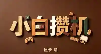 [装机指南] 小白⭕基础攒机手册，课2，显卡篇，与显示器要匹配。