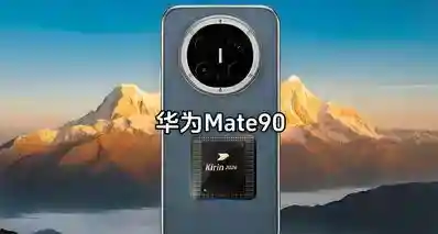 麒麟2026性能暴涨，双层OLED下放Pro，华为Mate90系列直接封神