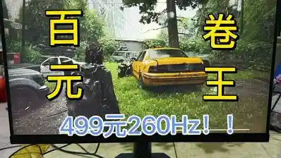 618大学生显示器怎么选？499元「性价比」260Hz显示器推荐！