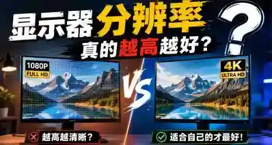 显示器分辨率真的越高越好？越高越清晰吗？