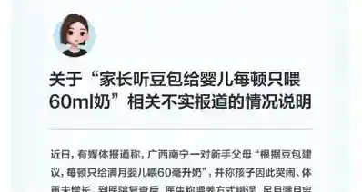 【豆包回应“家长听豆包给婴儿每顿只喂60ml奶”：不实报道】
