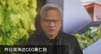 黄仁勋采访：英伟达已基本放弃中国市场，拱手让给了华为！