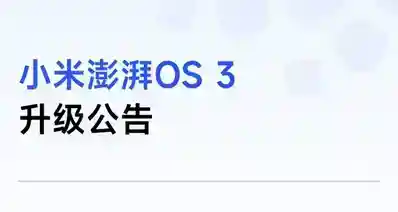 【小米澎湃OS 3 近期升级汇总：优化出行助手／多个应用流畅度等】