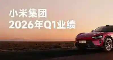 业绩下降！小米2026年Q1业绩：净利润同比下降43%