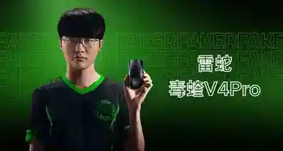 六冠王Faker亲自操刀！2026唯一鼠皇：雷蛇毒蝰V4Pro