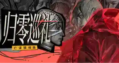口碑争议的《极乐迪斯科》开发商新作《归零巡礼》值不值得入手？